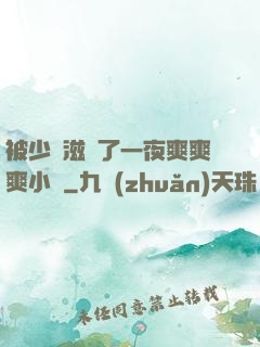 被少婦滋潤了一夜爽爽爽小說
