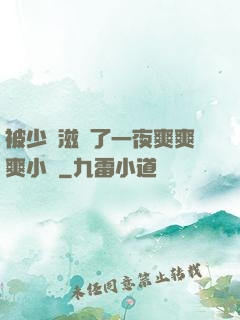 被少婦滋潤了一夜爽爽爽小說