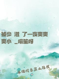被少婦滋潤了一夜爽爽爽小說