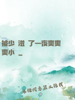 被少婦滋潤了一夜爽爽爽小說