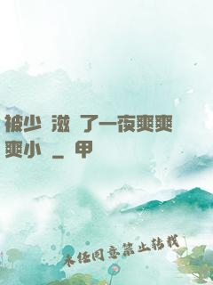 被少婦滋潤了一夜爽爽爽小說