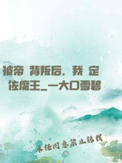 被帝國背叛后，我決定輔佐魔王