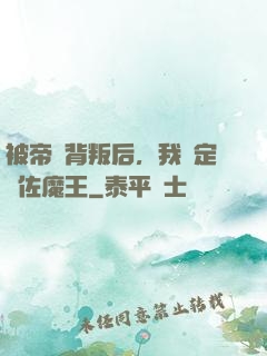 被帝國背叛后，我決定輔佐魔王