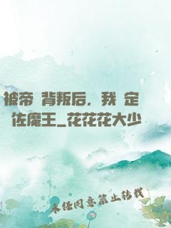 被帝國背叛后，我決定輔佐魔王