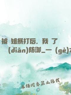 被師姐暴打后，我漲了億點(diǎn)防御