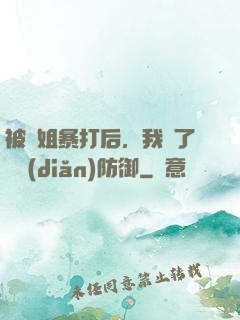 被師姐暴打后，我漲了億點(diǎn)防御
