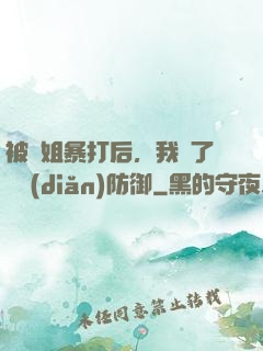 被師姐暴打后，我漲了億點(diǎn)防御