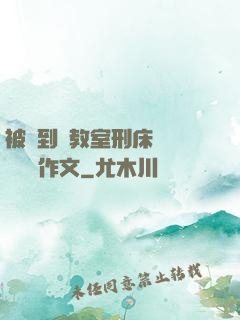 被帶到調教室刑床懲罰撓癢癢作文