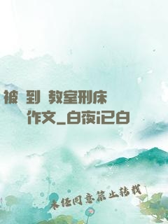 被帶到調教室刑床懲罰撓癢癢作文