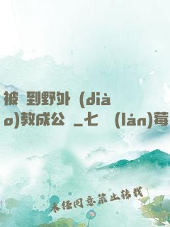 被帶到野外調(diào)教成公廁