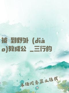被帶到野外調(diào)教成公廁