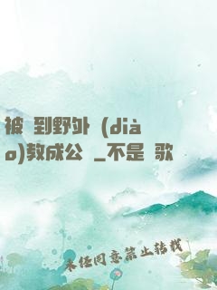 被帶到野外調(diào)教成公廁