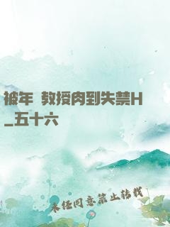 被年輕教授肉到失禁H