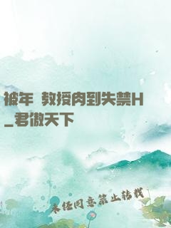 被年輕教授肉到失禁H