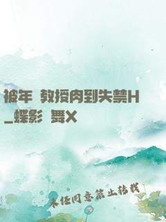 被年輕教授肉到失禁H