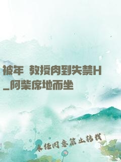被年輕教授肉到失禁H
