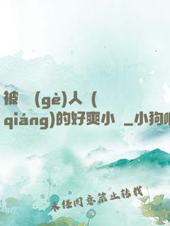 被幾個(gè)人強(qiáng)的好爽小說
