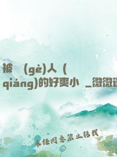 被幾個(gè)人強(qiáng)的好爽小說