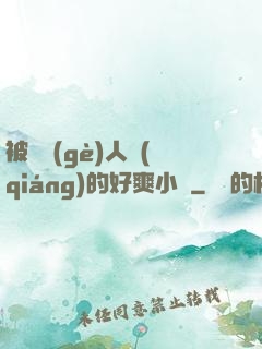 被幾個(gè)人強(qiáng)的好爽小說