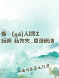 被幾個(gè)人摁住玩弄隱私作文