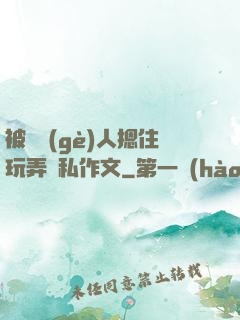 被幾個(gè)人摁住玩弄隱私作文