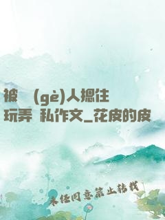 被幾個(gè)人摁住玩弄隱私作文