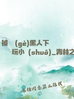 被幾個(gè)黑人下興奮劑玩小說(shuō)