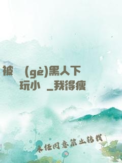 被幾個(gè)黑人下興奮劑玩小說