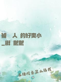 被幾個人強的好爽小說