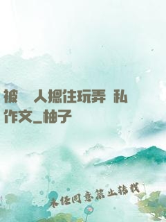 被幾個人摁住玩弄隱私作文