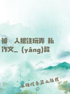 被幾個人摁住玩弄隱私作文