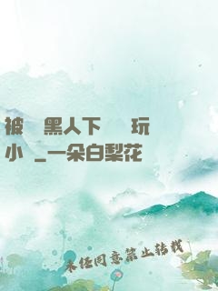 被幾個黑人下興奮劑玩小說