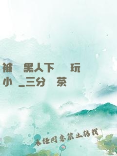 被幾個黑人下興奮劑玩小說