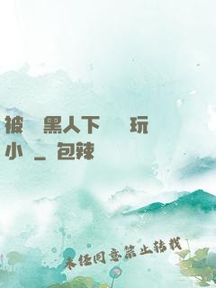 被幾個黑人下興奮劑玩小說