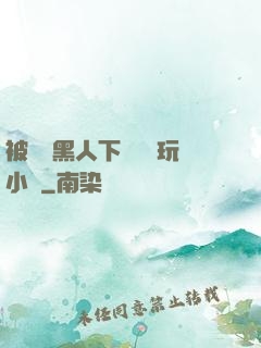 被幾個黑人下興奮劑玩小說