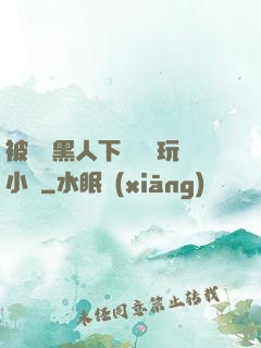 被幾個黑人下興奮劑玩小說