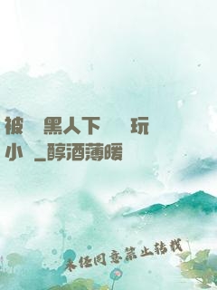 被幾個黑人下興奮劑玩小說