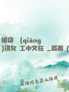 被店長強(qiáng)侵女員工中文在線
