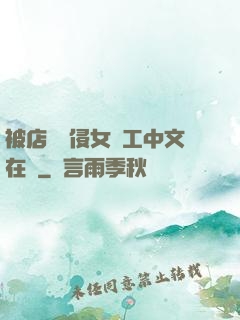 被店長強侵女員工中文在線