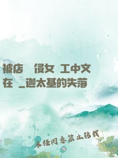 被店長強侵女員工中文在線