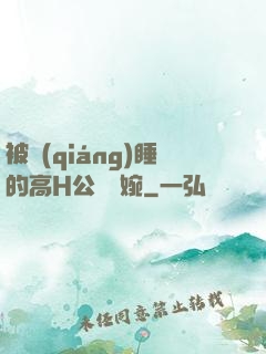 被強(qiáng)睡的高H公婦溫婉