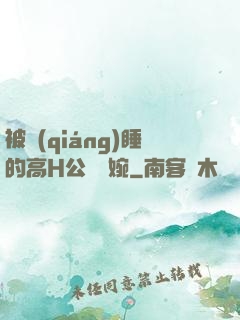 被強(qiáng)睡的高H公婦溫婉