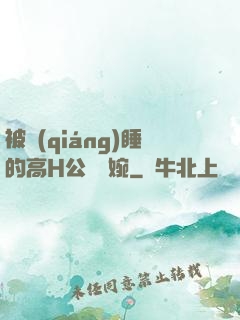 被強(qiáng)睡的高H公婦溫婉