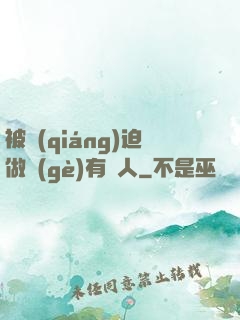 被強(qiáng)迫做個(gè)有錢人