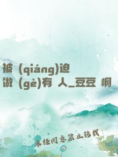 被強(qiáng)迫做個(gè)有錢人