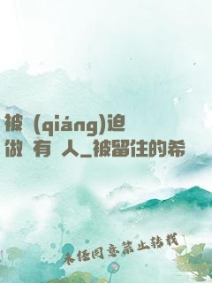 被強(qiáng)迫做個有錢人