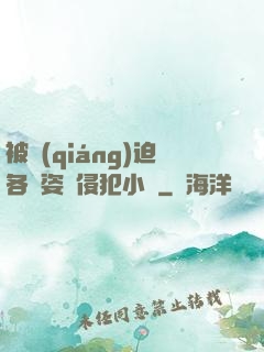 被強(qiáng)迫各種姿勢侵犯小說