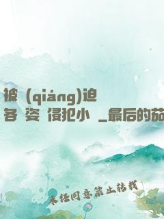 被強(qiáng)迫各種姿勢侵犯小說
