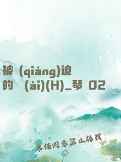 被強(qiáng)迫的歡愛(ài)(H)