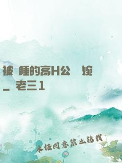 被強睡的高H公婦溫婉